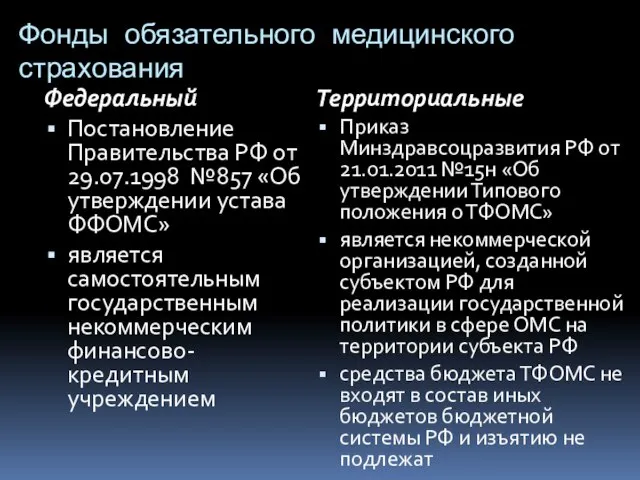 Фонды обязательного медицинского страхования Федеральный Постановление Правительства РФ от 29.07.1998 №857