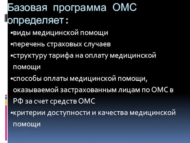 Базовая программа ОМС определяет: виды медицинской помощи перечень страховых случаев структуру