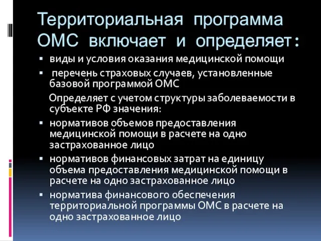 Территориальная программа ОМС включает и определяет: виды и условия оказания медицинской