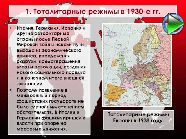 1. Тоталитарные режимы в 1930-е гг. Италия, Германия, Испания и другие