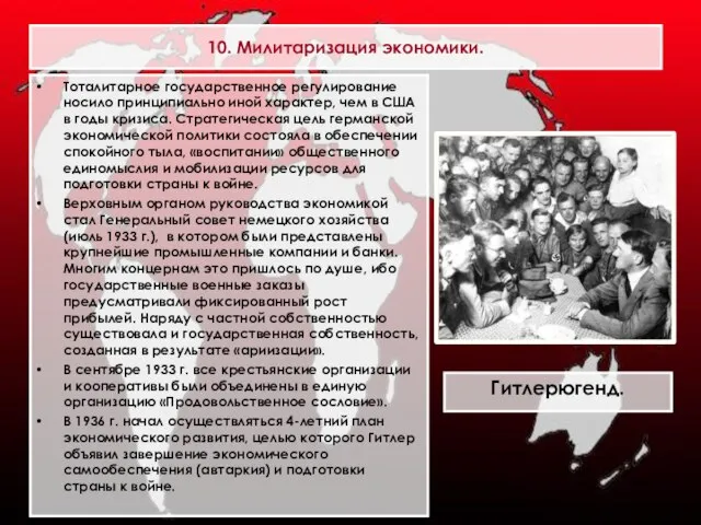 10. Милитаризация экономики. Тоталитарное государственное регулирование носило принципиально иной характер, чем