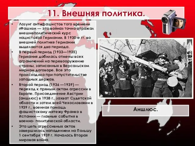 11. Внешняя политика. Лозунг антифашистов того времени «Фашизм — это война»