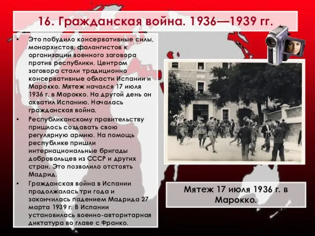 16. Гражданская война. 1936—1939 гг. Это побудило консервативные силы, монархистов, фалангистов