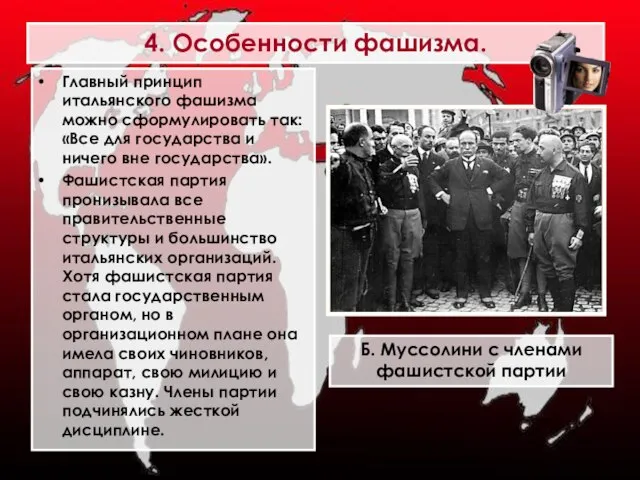 4. Особенности фашизма. Главный принцип итальянского фашизма можно сформулировать так: «Все