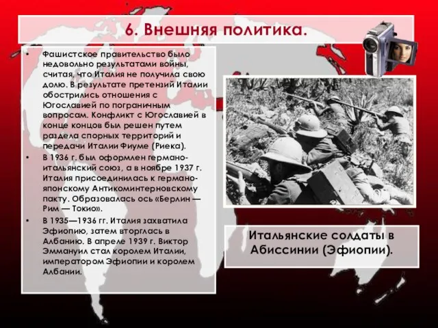 6. Внешняя политика. Фашистское правительство было недовольно результатами войны, считая, что