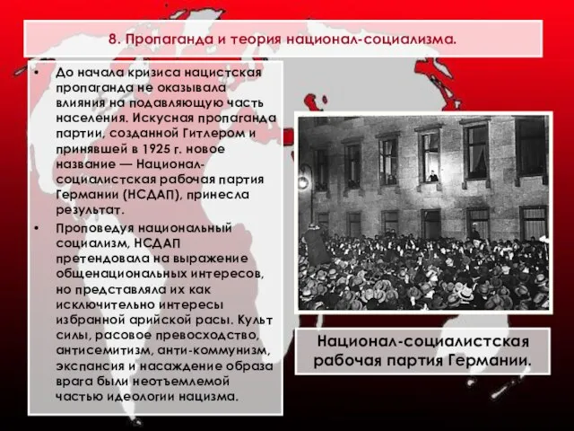 8. Пропаганда и теория национал-социализма. До начала кризиса нацистская пропаганда не