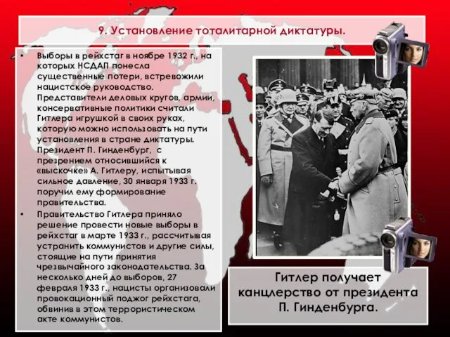 9. Установление тоталитарной диктатуры. Выборы в рейхстаг в ноябре 1932 г.,