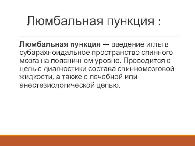 Люмбальная пункция : Люмбальная пункция — введение иглы в субарахноидальное пространство