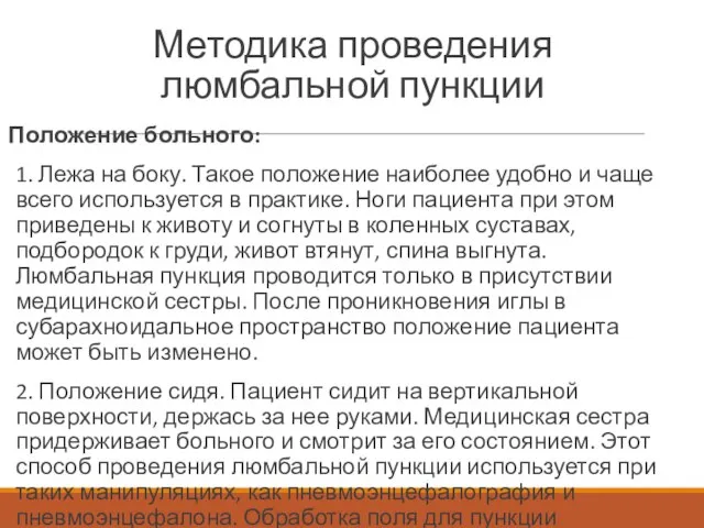 Методика проведения люмбальной пункции Положение больного: 1. Лежа на боку. Такое