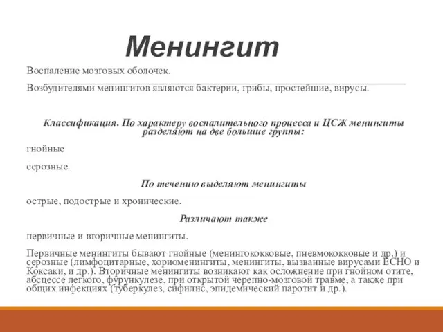 Менингит Воспаление мозговых оболочек. Возбудителями менингитов являются бактерии, грибы, простейшие, вирусы.