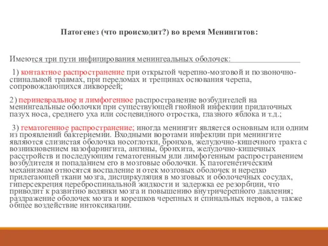 Патогенез (что происходит?) во время Менингитов: Имеются три пути инфицирования менингеальных