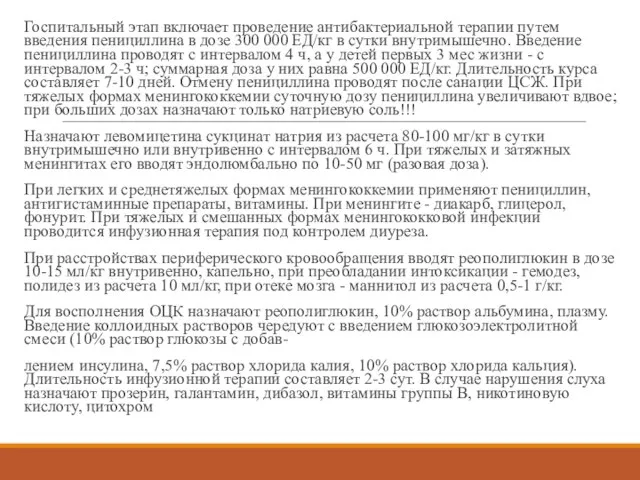 Госпитальный этап включает проведение антибактериальной терапии путем введения пенициллина в дозе