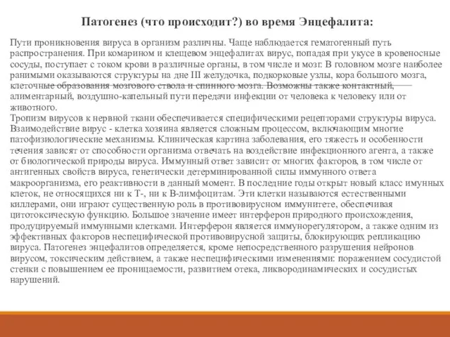 Патогенез (что происходит?) во время Энцефалита: Пути проникновения вируса в организм