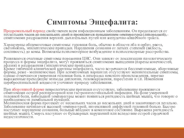 Симптомы Энцефалита: Продромальный период свойственен всем инфекционным заболеваниям. Он продолжается от