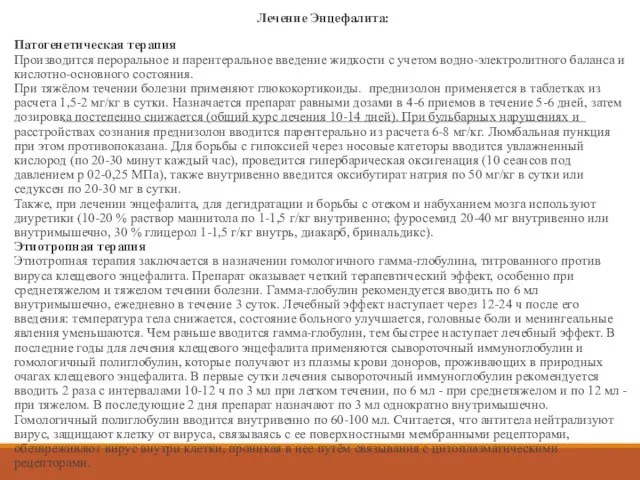 Лечение Энцефалита: Патогенетическая терапия Производится пероральное и парентеральное введение жидкости с