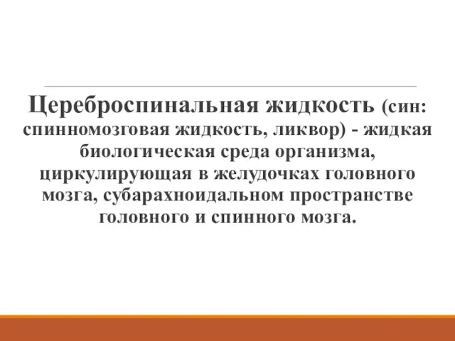 Цереброспинальная жидкость (син:спинномозговая жидкость, ликвор) - жидкая биологическая среда организма, циркулирующая