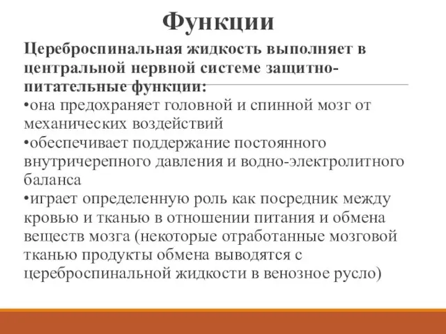 Функции Цереброспинальная жидкость выполняет в центральной нервной системе защитно-питательные функции: •она