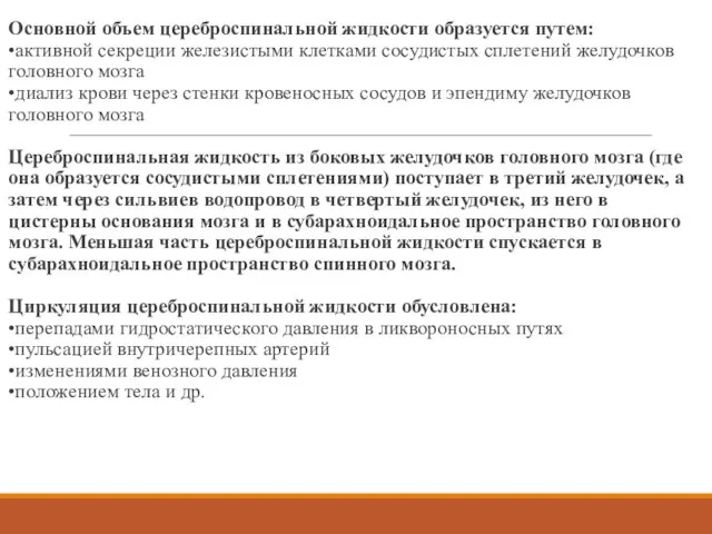 Основной объем цереброспинальной жидкости образуется путем: •активной секреции железистыми клетками сосудистых