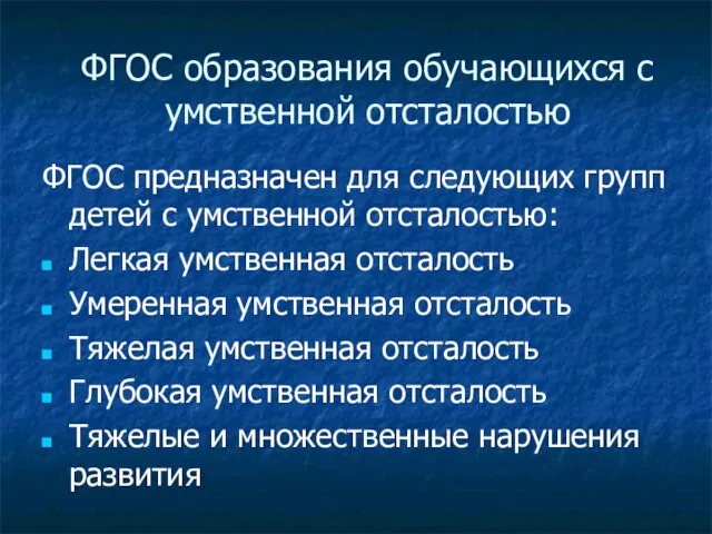 ФГОС образования обучающихся с умственной отсталостью ФГОС предназначен для следующих групп