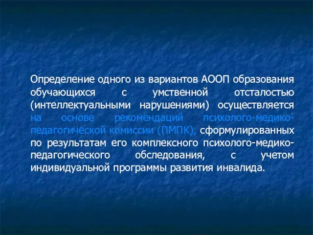 Определение одного из вариантов АООП образования обучающихся с умственной отсталостью (интеллектуальными