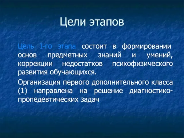 Цели этапов Цель I-го этапа состоит в формировании основ предметных знаний