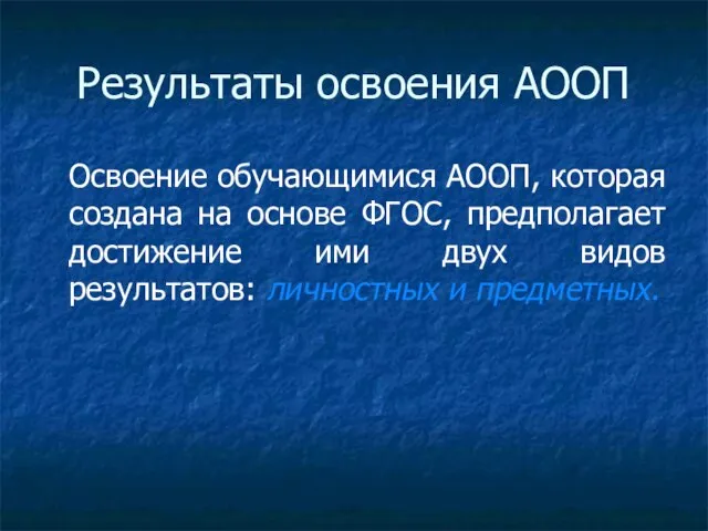 Результаты освоения АООП Освоение обучающимися АООП, которая создана на основе ФГОС,