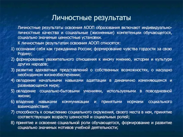 Личностные результаты Личностные результаты освоения АООП образования включают индивидуально-личностные качества и