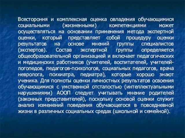 Всестороння и комплексная оценка овладения обучающимися социальными (жизненными) компетенциями может осуществляться