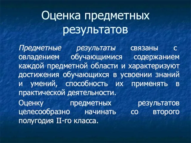 Оценка предметных результатов Предметные результаты связаны с овладением обучающимися содержанием каждой