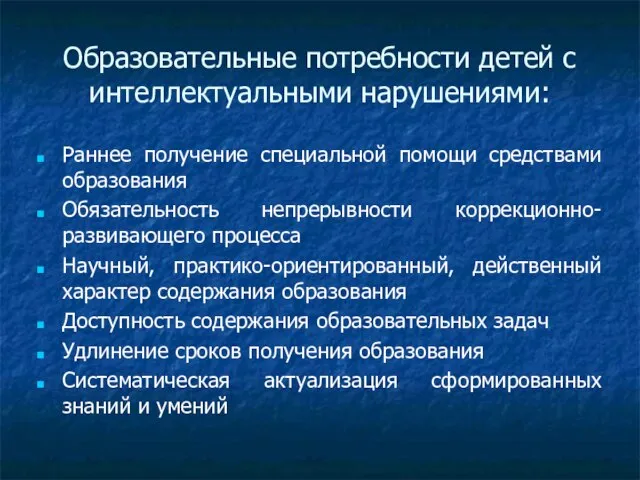 Образовательные потребности детей с интеллектуальными нарушениями: Раннее получение специальной помощи средствами