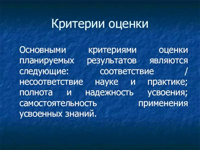 Критерии оценки Основными критериями оценки планируемых результатов являются следующие: соответствие /