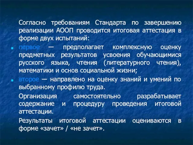 Согласно требованиям Стандарта по завершению реализации АООП проводится итоговая аттестация в