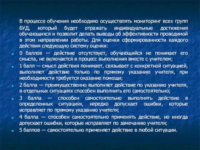 В процессе обучения необходимо осуществлять мониторинг всех групп БУД, который будет