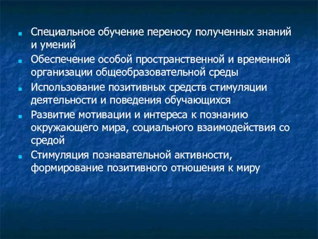 Специальное обучение переносу полученных знаний и умений Обеспечение особой пространственной и