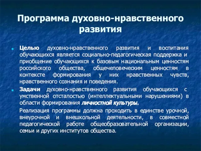 Программа духовно-нравственного развития Целью духовно-нравственного развития и воспитания обучающихся является со­циально-педагогическая