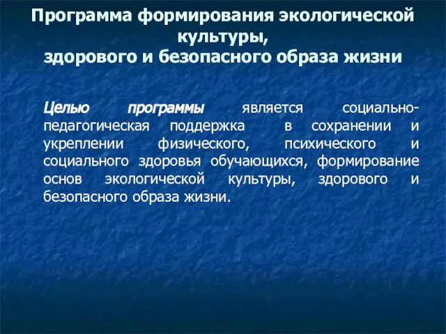 Программа формирования экологической культуры, здорового и безопасного образа жизни Целью программы