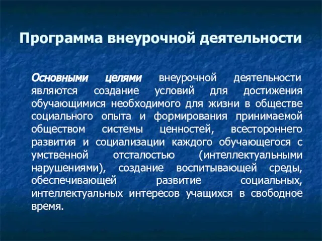 Программа внеурочной деятельности Основными целями внеурочной деятельности являются создание условий для