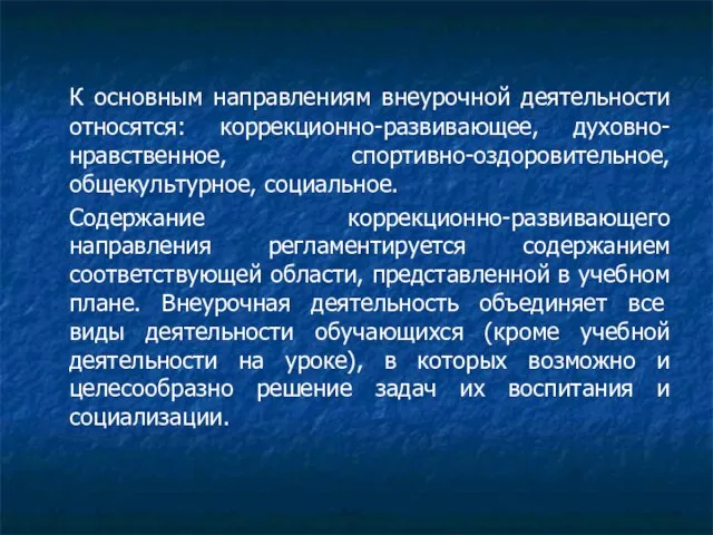 К основным направлениям внеурочной деятельности относятся: коррекционно-развивающее, духовно-нравственное, спортивно-оздоровительное, общекультурное, социальное.