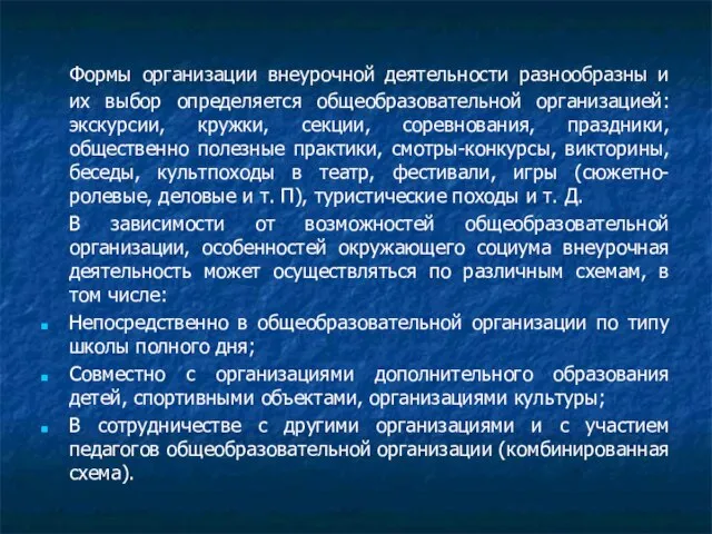 Формы организации внеурочной деятельности разнообразны и их выбор определяется общеобразовательной организацией: