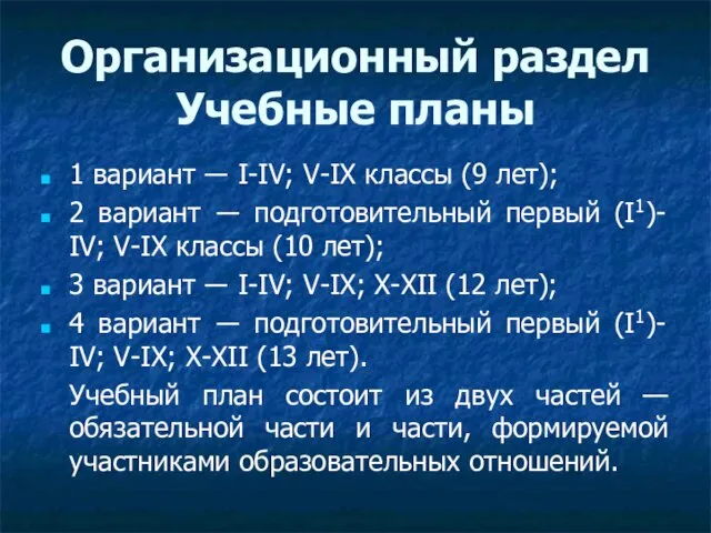 Организационный раздел Учебные планы 1 вариант ― I-IV; V-IX классы (9