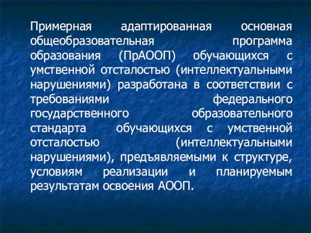 Примерная адаптированная основная общеобразовательная программа образования (ПрАООП) обучающихся с умственной отсталостью