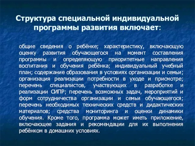 Структура специальной индивидуальной программы развития включает: общие сведения о ребёнке; характеристику,