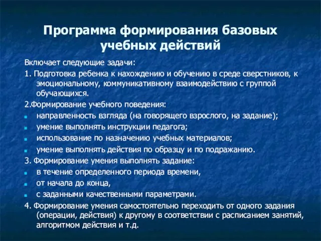 Программа формирования базовых учебных действий Включает следующие задачи: 1. Подготовка ре­бе­н­ка