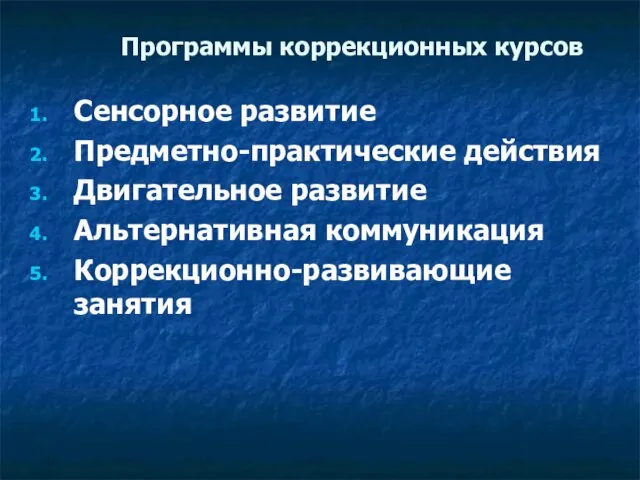 Программы коррекционных курсов Сенсорное развитие Предметно-практические действия Двигательное развитие Альтернативная коммуникация Коррекционно-развивающие занятия