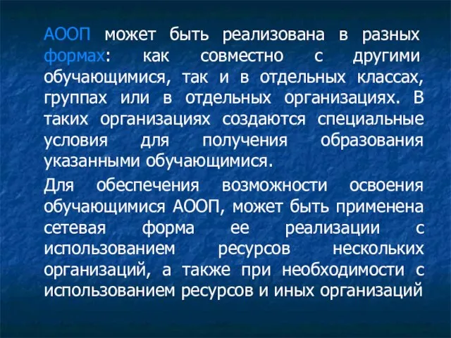 АООП может быть реализована в разных формах: как совместно с другими