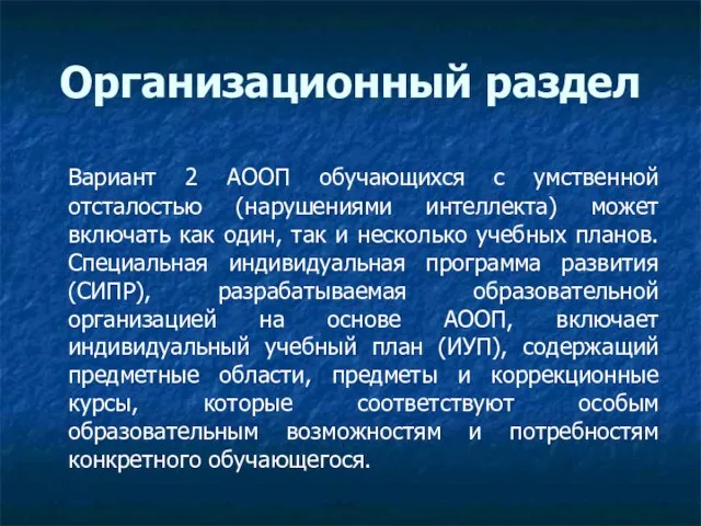 Организационный раздел Вариант 2 АООП обучающихся с умственной отсталостью (нарушениями интеллекта)