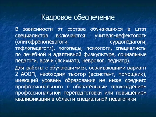 Кадровое обеспечение В зависимости от состава обучающихся в штат специалистов включаются: