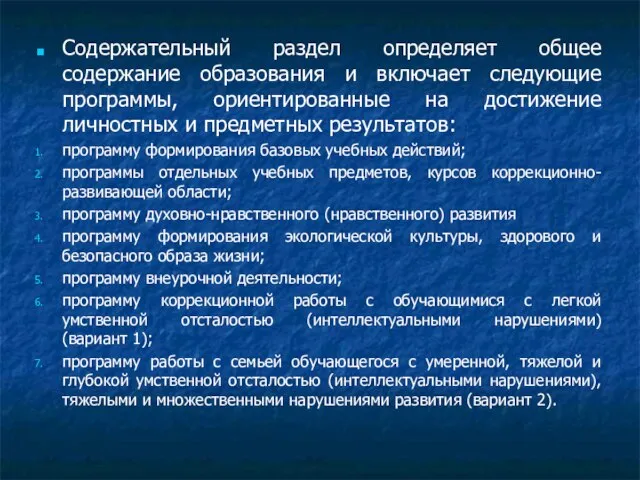 Содержательный раздел определяет общее содержание образования и включает следующие программы, ориентированные