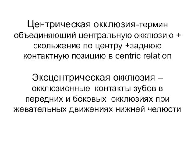 Центрическая окклюзия-термин объединяющий центральную окклюзию + скольжение по центру +заднюю контактную