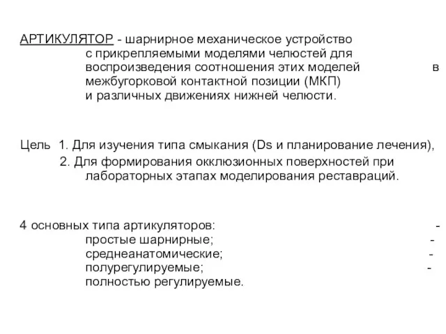 АРТИКУЛЯТОР - шарнирное механическое устройство с прикрепляемыми моделями челюстей для воспроизведения